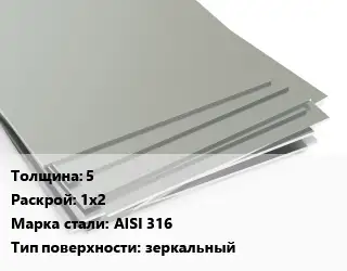 Лист нержавеющий 5 1х2 Сталь: AISI 316 Тип:зеркальный